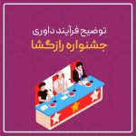 توضیح فرایند داوری