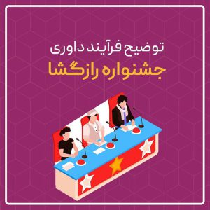 توضیح فرایند داوری