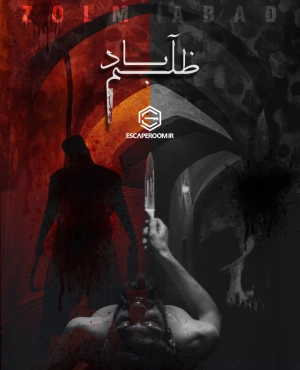 اتاق فرار ظلم آباد