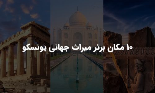 10 مکان برتر میراث جهانی یونسکو