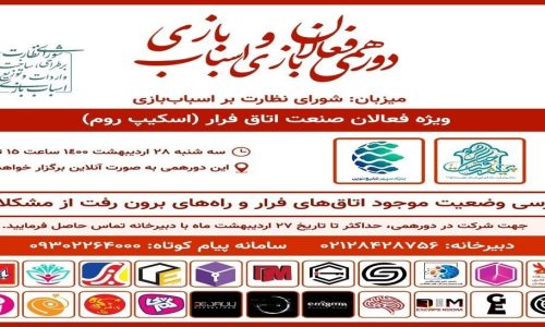 دوره همی فعالان بازی